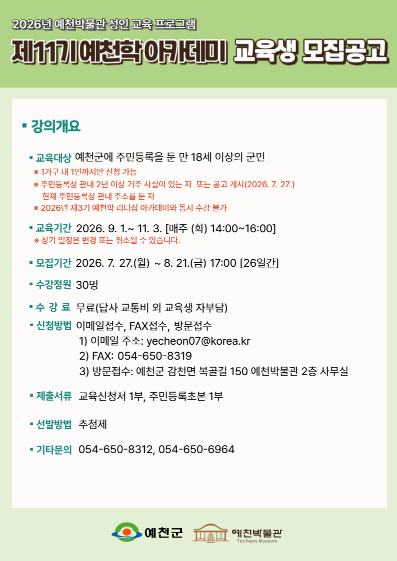 1.제11기 예천학 아카데미 교육생 모집 공고